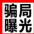 【曝光】貴陽市油榨街花鳥市場12月2日展會涉嫌詐騙